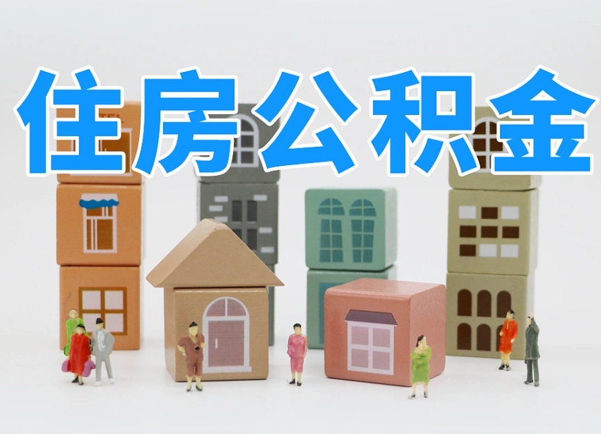 齐齐哈尔个人提取公积金办法（个人提取公积金怎么操作）