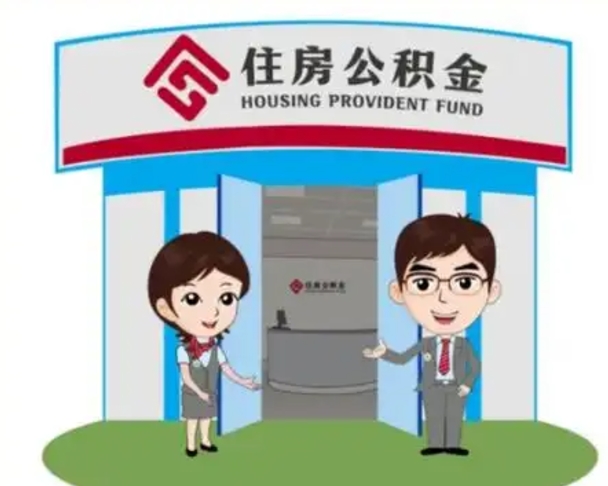 齐齐哈尔公积金代取中介可信吗（代领公积金得中介违法吗）